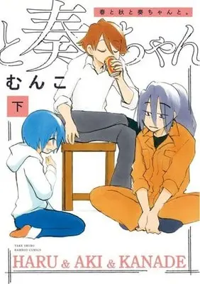 Manga Complete Set Haru to Aki to Kanade-chan to. (2) (春と秋と奏ちゃんと。 全2巻セット)  / Munko