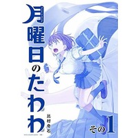 Manga Getsuyoubi no Tawawa vol.1 (月曜日のたわわ 青版 (1))  / Himura Kiseki