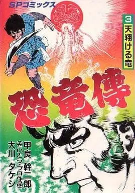 Manga Complete Set Kyouryuufu (3) (恐竜傅 全3巻セット/大川タケシ)  / Koura Mikijirou