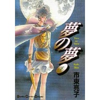 Manga Complete Set Yume no Yume (2) (夢の夢(ボニータC) 全2巻セット)  / Shitou Ryouko