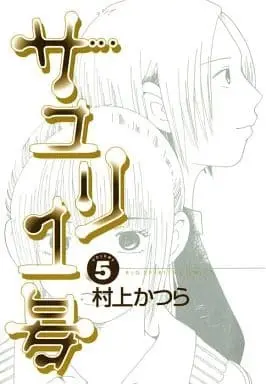 Manga Complete Set Sayuri Ichigou (5) (サユリ1号 全5巻セット)  / Murakami Katsura