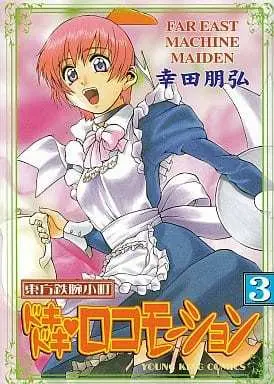 Manga Complete Set Dokidoki Locomotion (3) (東方鉄腕小町ドキドキロコモーション 全3巻セット)  / Kouda Tomohiro