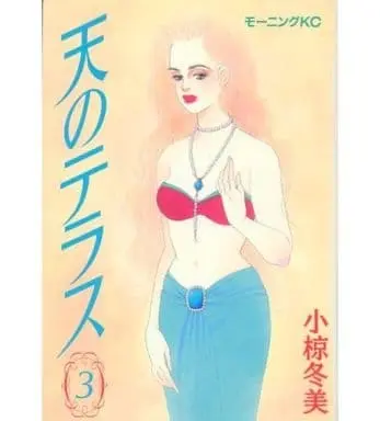 Manga Complete Set Ten no Terrace (3) (天のテラス 全3巻セット / 小椋冬美) 