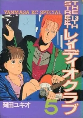 Manga Complete Set Radio Club (5) (レィディオクラブ 全5巻セット / 岡田ユキオ) 