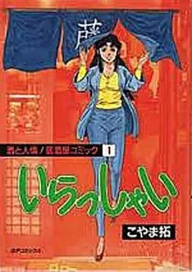 Manga Complete Set Irasshai! (Koyama Taku) (4) (いらっしゃい 全4巻セット)  / Koyama Taku & こやま拓