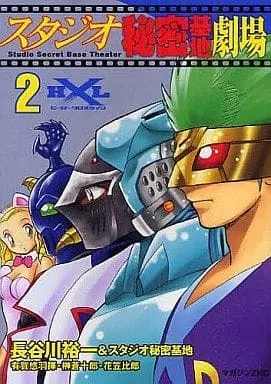 Manga Complete Set Studio Himitsu Kichi Gekijou (2) (スタジオ秘密基地劇場 全2巻セット / 長谷川裕一) 