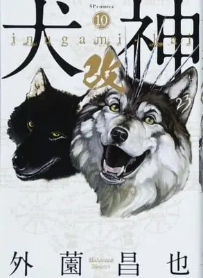 Manga Set Inugami Kai (10) (★未完)犬神・改 1～10巻セット)  / Hokazono Masaya