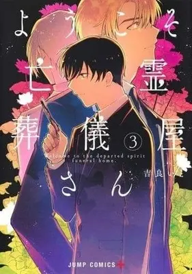 Manga Complete Set Youkoso Bourei Sougiya-San (3) (ようこそ亡霊葬儀屋さん 全3巻セット)  / Kira Ito