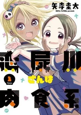 Manga Complete Set Koishigawa-san is a Carnivore (2) (恋屍川さんは肉食系 全2巻セット)  / Yatera Keita