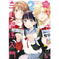 Manga Complete Set Goukaku no Tame no! Yasashii Sankaku Kankei Nyuumon (2) (合格のための! やさしい三角関係入門 全2巻セット)  / Canno