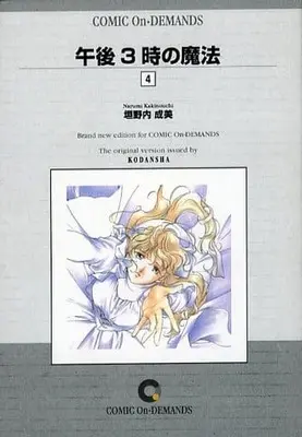 Manga Complete Set Gogo 3-ji no Mahou (4) (午後3時の魔法(オンデマンド版)全4巻セット)  / Kakinouchi Narumi