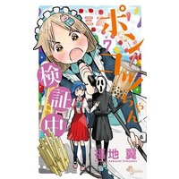 Manga Set Ponkotsu-chan Kenshouchuu (7) (☆未完)ポンコツちゃん検証中 1～7巻セット)  / Fukuchi Tsubasa