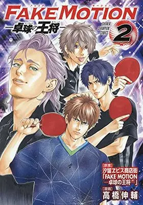 Manga FAKEMOTION vol.2 (FAKEMOTION-卓球の王将- 2 (2) (少年チャンピオン・コミックス))  / Takahashi Shinsuke