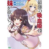 Manga Saikyou no Kyuuketsu Hime wa Imouto ga Hoshii! vol.2 (最強の吸血姫は妹が欲しいっ! (2) (バンブーコミックス))  / Hiirono Ame
