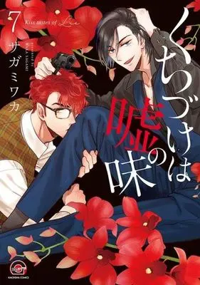 Manga Kiss Tastes of Lie (Kuchizuke wa Uso no Aji) vol.7 (くちづけは嘘の味(7))  / Sagami Waka