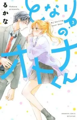 Manga Tonari no Otona-kun vol.3 (となりのオトナくん(3))  / Rukana