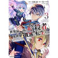 Manga The world's best assassin, To reincarnate in a different world aristocrat vol.3 (世界最高の暗殺者、異世界貴族に転生する(3))  / Sumeragi Hamao & Tsukiyo Rui & Reia (Ii)