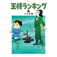 Manga Ousama Ranking vol.10 (王様ランキング(10))  / Tooka Sousuke