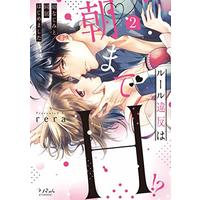Manga Rule Ihan wa Asa made H!? vol.2 (ルール違反は朝までH!?~幼なじみと同居はじめました 2 (2) (ラブきゅんcomic))  / rera