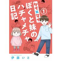 Manga Kei x Mai Boku to Imouto no Hachamecha Nikki vol.1 (ケイ×マイ ぼくと妹のハチャメチャ日記(1): オフィスユーコミックス)  / Itou Ito