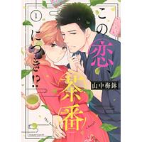Manga Kono Koi, Chaban ni Tsuki!? vol.1 (この恋、茶番につき!?(1) (BE LOVE KC))  / Yamanaka Umebachi