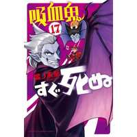 Manga The Vampire dies in no time. (Kyuuketsuki Sugu Shinu) vol.17 (吸血鬼すぐ死ぬ(17))  / Bonnoki Itaru