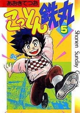Manga Complete Set Kotton Tetsumaru (5) (こっとん鉄丸 全5巻セット)  / Aoki Tetsuo
