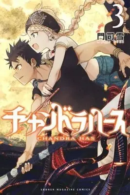 Manga Complete Set Chand Ra Has (3) (チャンドラハース 全3巻セット)  / Monji Yuki