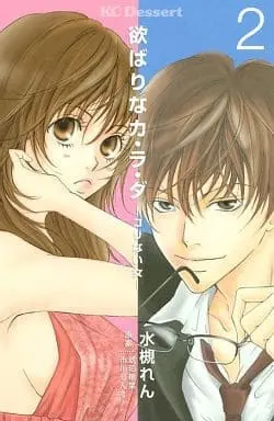 Manga Complete Set Yokubari na Karada - Korinai Onna (2) (欲ばりなカ・ラ・ダ コリない女 全2巻セット)  / 水槻れん