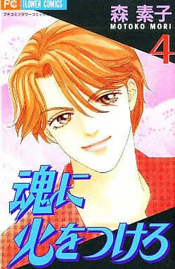 Manga Complete Set Tamashii ni Hi wo Tsukero (4) (魂に火をつけろ 全4巻セット)  / Mori Motoko