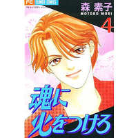 Manga Complete Set Tamashii ni Hi wo Tsukero (4) (魂に火をつけろ 全4巻セット)  / Mori Motoko