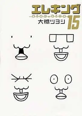 Manga Complete Set Elec King (Oohashi Tsuyoshi) (15) (エレキング 全15巻セット)  / Oohashi Tsuyoshi