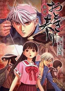 Manga Otogi Matsuri: Dark Offering vol.12 (おとぎ奉り(12))  / Inoue Junya