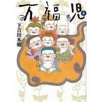 Manga Complete Set Manpukuji (6) (万福児 全6巻セット)  / Shimoyoshida Hondou