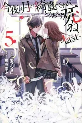 Manga Set I Love You. So I Kill You. (Konya wa Tsuki ga Kirei desu ga, Toriaezu Shine: Last) (5) (★未完)今夜は月が綺麗ですが、とりあえず死ね -last- 1～5巻セット)  / Sakakibara Sousou