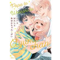 Manga Papa to Watashi to Ayumu-chan (パパとわたしとあゆむちゃん (ダリアコミックス))  / Pii