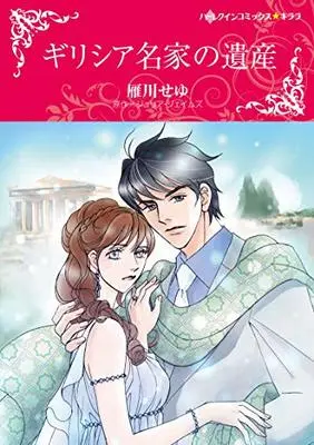 Manga Graecia Meika no Isan (ギリシア名家の遺産 (ハーレクインコミックス・キララ, CMK938))  / Karikawa Seyu