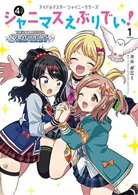 Manga The iDOLM@STER: Shiny Colors - Shinymas Everyday! vol.1 (アイドルマスター シャイニーカラーズ シャニマスえぶりでい!(1))  / Gimme