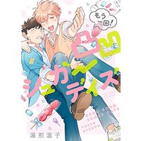 Manga Dekoboko Sugar Days (凸凹シュガーデイズ(もう一回!) (バーズコミックス ラブキスボーイズコレクション))  / Yusen Atsuko