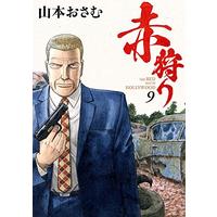 Manga Akagari: The Red Rat in Hollywood vol.9 (赤狩り THE RED RAT IN HOLLYWOOD(9): ビッグ コミックス)  / Yamamoto Osamu