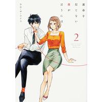 Manga Unmei wo Shinjinai Kare ga iuniwa vol.2 (運命を信じない彼が言うには2 (シルフコミックス))  / Omuza Rice