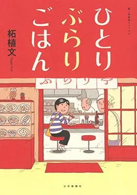 Manga Hitori Burari Gohan vol.1 (ひとりぶらりごはん (全1巻) (思い出食堂コミックス))  / Tsuge Aya
