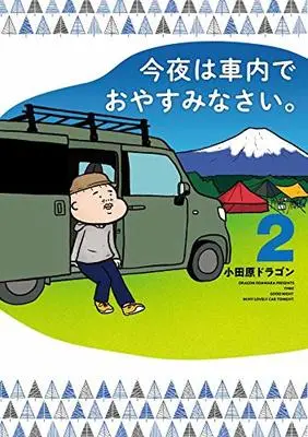 Manga Konya wa Shanai de Oyasuminasai. vol.2 (今夜は車内でおやすみなさい。(2) (ヤンマガKCスペシャル))  / Odawara Dragon
