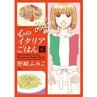 Manga Kokoro no Italia Gohan vol.6 (心のイタリアごはん(6))  / Nozaki Fumiko