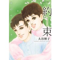 Manga Kaze no Pension -Yakusoku- (風のペンション 約束)  / Otani Hiroko