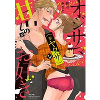 Manga Ojisama (※Yakuza) wa Amaimono ga Osuki (オジサマ(※ヤクザ)は甘いものがお好き (ぶんか社コミックス Sgirl Selection))  / Suzukawa Minato