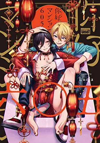 Manga Ni-hao Mansion 605 (イ尓好マンション605 (バンブーコミックス 麗人uno!))  / Luria