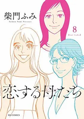Manga Koisuru Haha-tachi (恋する母たち: ビッグC)  / Saimon Fumi