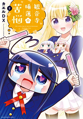 Manga Kannonji Suiren no Kunou vol.2 (観音寺睡蓮の苦悩 2 (まんがタイムKRコミックス))  / Kaeru Dx