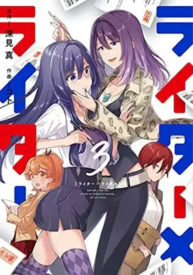 Manga Writer x Writer vol.3 (ライター×ライター 3 (まんがタイムKRコミックス)) 